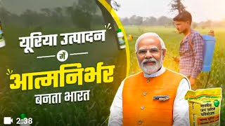 यूरिया उत्पादन में आत्मनिर्भर बनता भारत!* #farming #farmers