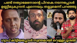 പണ്ട് നത്യമേനോനെ ശല്യം ചെയ്തപ്പോൾ ഉണ്ണിമുകുന്ദൻ എന്നെയും തല്ലുമെന്നു പറഞ്ഞു | Arattu annan