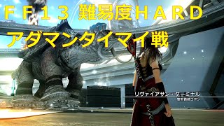 【FF13 難易度HARD（非公式）】クリア後 アダマンタイマイ戦【Steam版ファイナルファンタジーXIII】