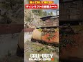 【bo6】知っておいて損はない！！ディレリクトの強襲ルート！【call of duty】【ゆきちgames】 shorts