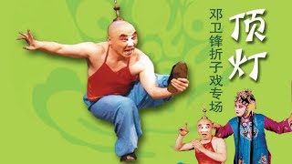 秦腔《顶灯》邓卫锋主演