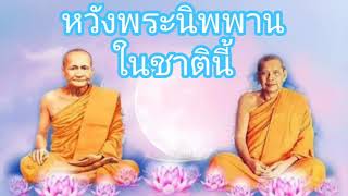 EP05 การเจริญพระกรรมฐานให้บรรลุมรรคผลนิพพาน I พระธรรมเทศนาโดยหลวงปู่ฤาษีลิงดำ วัดท่าซุง