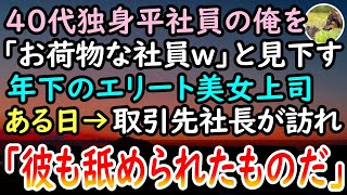 【感動する話】40代独身平社員の俺を「中途採用のおじさんはお荷物w」と見下すエリート美人上司。ある日→仕事でトラブルが発生し、取引先の社長が職場を訪れると…【泣ける話】