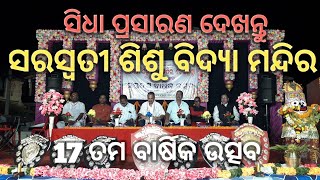 ସରସ୍ବତୀ ଶିଶୁ ବିଦ୍ୟା ମନ୍ଦିର 17 ତମ ବାର୍ଷିକ ଉତ୍ସବ ସିଧା ପ୍ରସାରଣ ଦେଖନ୍ତୁ #gundichatheblogger #bellaguntha