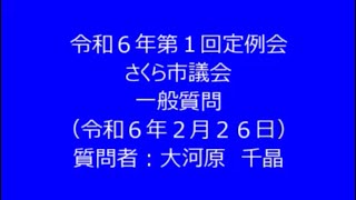 令和６年第１回さくら市議会定例会　一般質問　大河原千晶