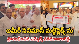 ప్రొద్దుటూరు ప్రజలకు అందుబాటులోకి మరో మల్టీప్లెక్స్|AMEER Cinema's| #proddaturnews