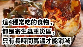 這4種常吃的食物，都是寄生蟲重災區，只有長時間高溫才能消滅