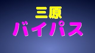 【三原】三原バイパス【走行動画】