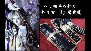 【刀剣乱舞】へし切長谷部の作り方【藤森蓮】コスプレ　HOW to make Heshikiri Hasebe