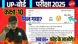 Model Paper 2025 ,/ 10th Hindi Paper 2025 || 24 फरवरी वाला पेपर 🔥 ये कर लिया तो ✅ 65+ पार कर दोगे