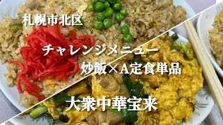 【札幌市北区】札幌のデカ盛りの聖地大衆中華宝来でチャレンジメニュー！炒飯×A定食単品