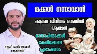 മക്കൾ നല്ലവരാകാൻ | Usthad Salim Faizy Kolathur | salim faizy new speech 2023 |