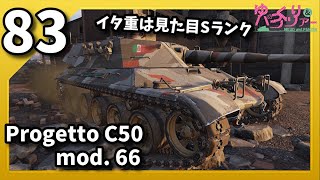 ゆっくり実況 WoT PART83 Progetto C50 mod. 66 コンソール/CONSOLE PS4/PS5/XBOX World of Tanks