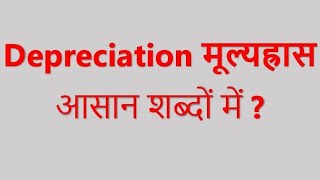 Depreciation मूल्यह्रास,आसान शब्दों में ?