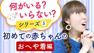 助産師 HISAKOおすすめいる?いらない?初めての赤ちゃんの【おへや着編】