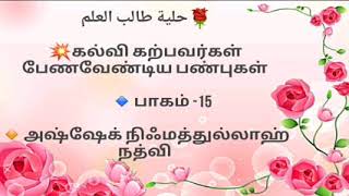 கல்வி கற்பவர்கள் பேணவேண்டிய பண்புகள் 15