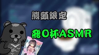 [虛擬熊頭][三毛毛毛] 熊主播的飛O杯ASMR(請帶耳機聆聽)