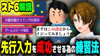 【スト6解説】コンボが上手く行かない原因は連打かも?先行入力で技を出すために必要な練習法を解説する格ゲーマーSHIN【スト6 SF6】