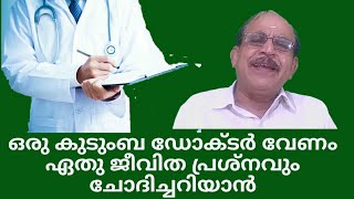 20894 # ഒരു കുടുംബ ഡോക്ടർ വേണം!! ഏത്  ജീവിത പ്രശ്നവും ചോദിച്ചറിയാൻ /04/08/22