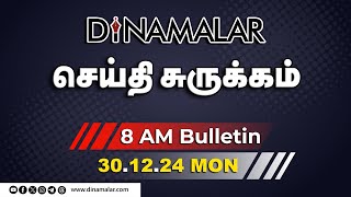 செய்தி சுருக்கம் | 8 AM | 30 -12-2024 | Short News Round Up | Dinamalar