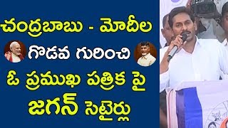 YS Jagan Satires On on Chandrababu - Modi's War | Ichapuram YSRCP Public Meeting