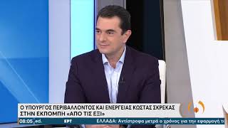 Κ. Σκρέκας στην ΕΡΤ: Προχωρούμε σε απευθείας επιδότηση στους λογαριασμούς της ΔΕΗ | 8/10/21 | ΕΡΤ