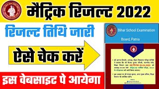 Bihar board matric result 2022 | Bihar board 10th result 2022 | Bihar board matric result check link
