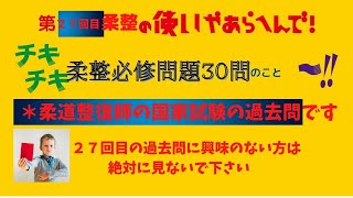 【柔整過去問３０問】柔整必修対策　２７回目