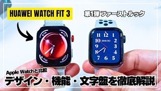 【攻めたデザイン】HUAWEI WATCH FIT 3 ファーストルック！Apple Watchそっくりの挑戦作を徹底レビュー！