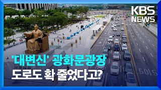 ‘대변신’ 광화문광장, 도로도 확 줄었다고? / KBS 2022.08.14