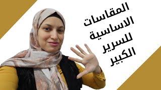 5✋مقاسات أساسية ثابتة للسرير الكبير