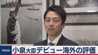 小泉環境大臣の英語スピーチ 海外からの評価とは!?