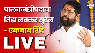 Ekanth Shinde LIVE | पालकमंत्रीपदाचा तिढा लवकर सुटेल - एकनाथ शिंदे | Saamtv | Shivsena