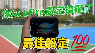 三個進階設定，最有效提升你acepro質量，超好用 #acepro #insta360 #bestsettings