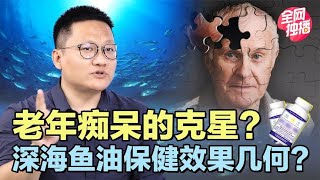 老年人吃深海鱼油预防阿尔兹海默症靠谱吗？最新研究结果令人意外