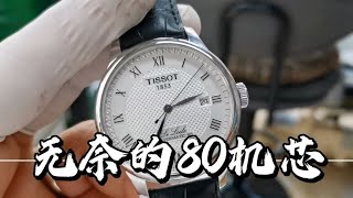 【TISSO天梭手錶保養】TISSOT天梭力洛克80機芯Cal.07111機芯常規保養服務視頻分享，無奈的型號TISSO Watch Maintenance天梭力洛克机械表常规洗油保养实录