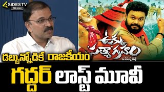 Gaddar's last film 'Ukku Satyagraham' Interview | JD Lakshminarayana | P Satya Reddy | @4sidestv