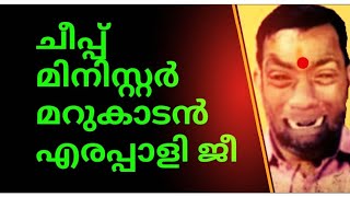 ചീഫ് മിനിസ്റ്റർ മറുകാടൻ എരപ്പാളി ജീ😄75 ലക്ഷം പേരുടെ അനിഷേധ്യ നേതാവ്🙄