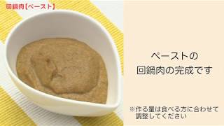 【手軽に家庭で作れる介護食】回鍋肉（ペースト）｜訪問歯科ネット