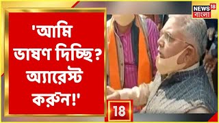 'আমি ভাষণ দিচ্ছি নাকি!..Arrest করুন!', বাধা পেয়ে পুলিশের সঙ্গে বচসা Dilip Ghosh-এর | Bangla News