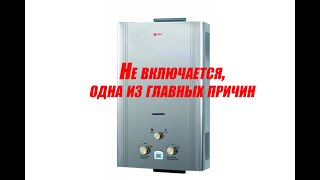 Не зажигается газовая колонка. Одна из главных причин. Микровыключатель.