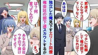 【漫画】独立した俺を笑うエリート元同僚に取引先で偶然遭遇→俺会社の美人社員達をスカウトするが皆大爆笑「え？そっちが下請けですよねｗ」同僚は真実を知り顔面蒼白に…【マンガ動画】