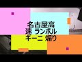 名古屋高速 ランボルギーニ煽り　無音で見て下さい