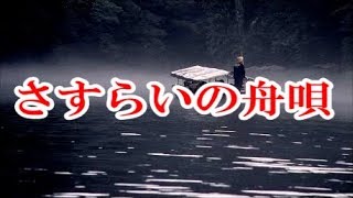 さすらいの舟唄/鶴田浩二　♪旅彦