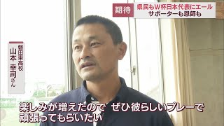 GK権田「ベスト16の壁を越えるその先を…」　DF伊藤（浜松市出身）と静岡勢2人が森保ジャパン選出　県内各地から熱いエール