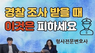 변호사 없이 경찰 조사 받는 방법(형사전문변호사가 알려드립니다)