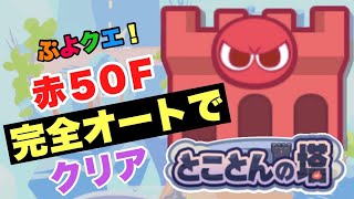 【ぷよクエ】とことん塔・赤50F オート編成