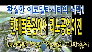 [시사뉴스]확실한 EDC시대의개막! 현대百이어 리노공업도이전