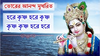 প্রভাতের আনন্দ মুখরিত হরিনাম গান ও সংকীর্তন || Joyful Hare Krishna Nama Samkirtana