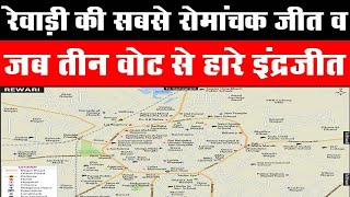 Dainiksathi: रेवाड़ी की सबसे रोमांचक जीत व जब तीन वोट से हारे इंद्रजीत | VIDHANSABHA CHUNAV |